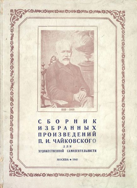 Обложка книги  «Cборник избранных произведений П. И. Чайковского для художественной самодеятельности»