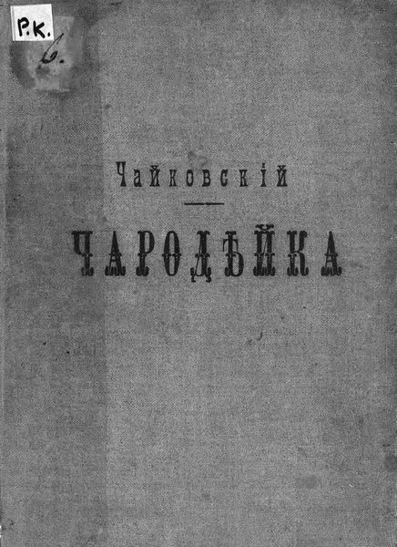 Обложка книги «Чародейка»