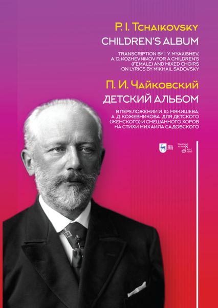 Обложка книги  «Детский альбом. В переложении И. Ю. Мякишева, А. Д. Кожевникова для детского (женского) и смешанного хоров на стихи Михаила Садовского»