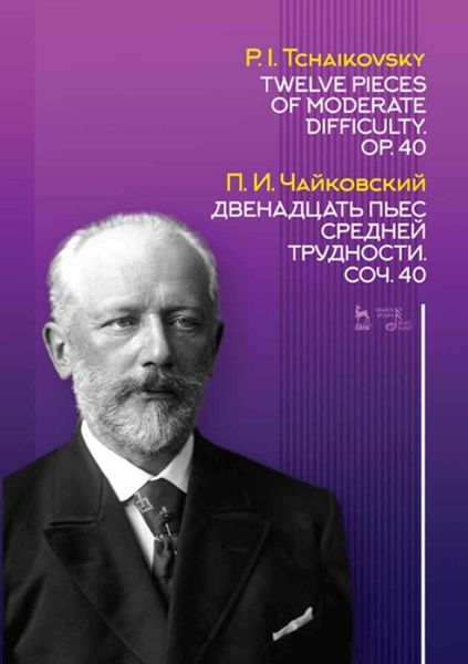 Обложка книги  «Двенадцать пьес средней трудности. Соч. 40»