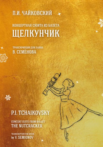 Обложка книги  «Концертная сюита из балета «Щелкунчик». Транскрипция для баяна В. Семёнова»