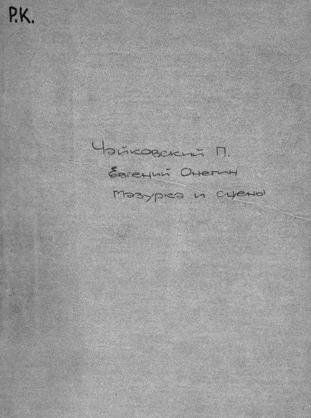 Обложка книги  «Мазурка и сцены "Messieurs, mesdames, места занять..."»