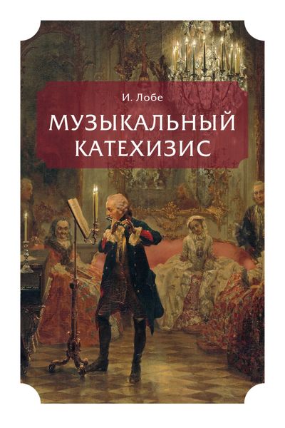 Обложка книги  «Музыкальный катехизис»
