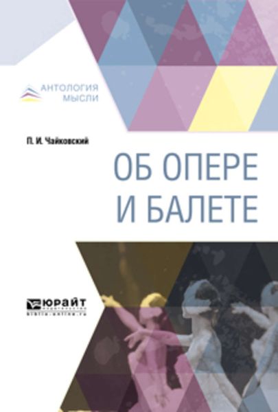 Обложка книги  «Об опере и балете»