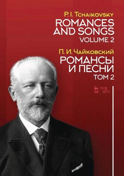 Обложка книги  «Романсы и песни. Том 2»