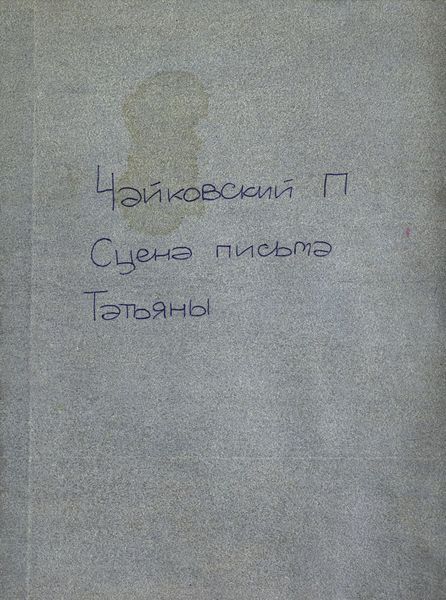 Обложка книги  «Сцена письма из оперы "Евгений Онегин"»