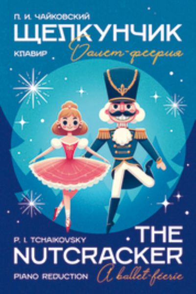 Обложка книги  ««Щелкунчик». Балет-феерия. Клавир»
