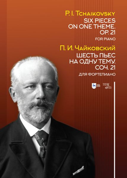 Обложка книги  «Шесть пьес на одну тему. Соч. 21. Для фортепиано. Six Pieces on One Theme. Op. 21. For Piano»