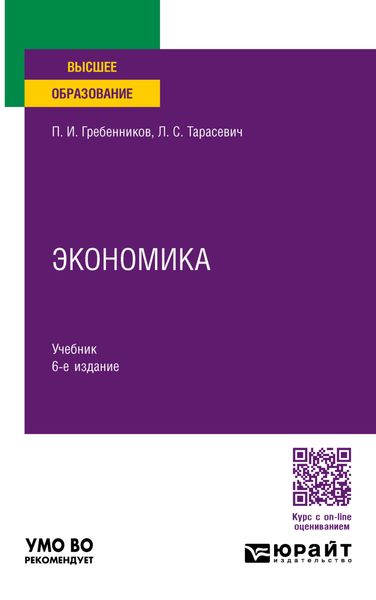 Обложка книги «Экономика 6-е изд., пер. и доп. Учебник для вузов»