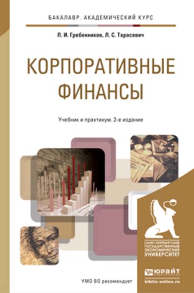 Обложка книги «Корпоративные финансы 2-е изд., пер. и доп. Учебник и практикум для академического бакалавриата»