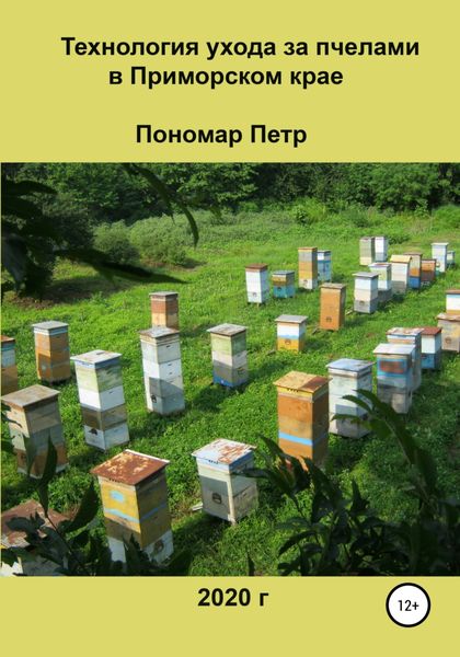Обложка книги  «Технология ухода за пчелами в Приморском крае»