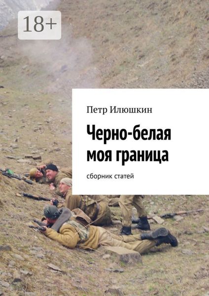 Обложка книги  «Черно-белая моя граница. Сборник статей»