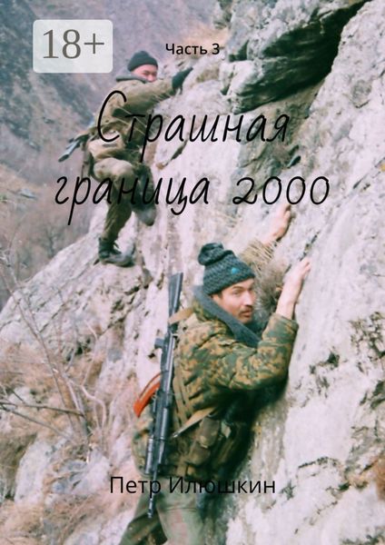 Обложка книги  «Страшная граница 2000. Часть 3»