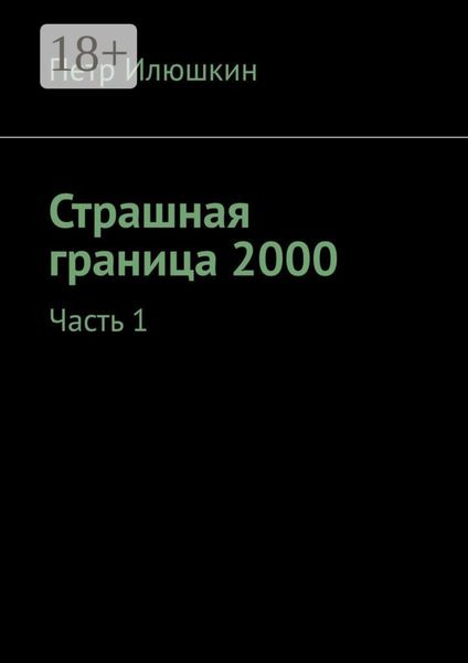 Обложка книги  «Страшная граница 2000. Часть 1»