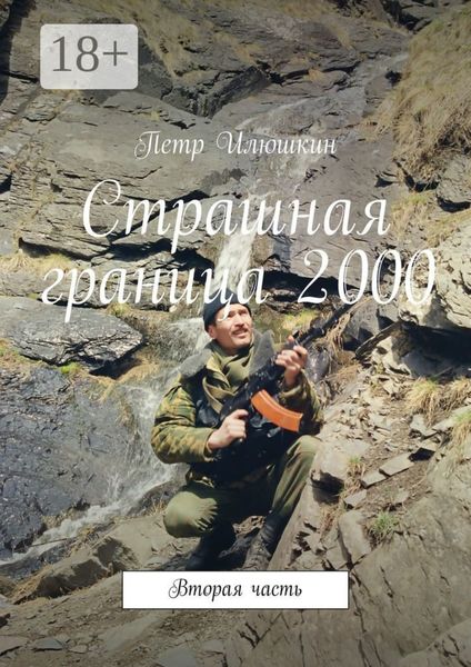 Обложка книги  «Страшная граница 2000. Вторая часть»