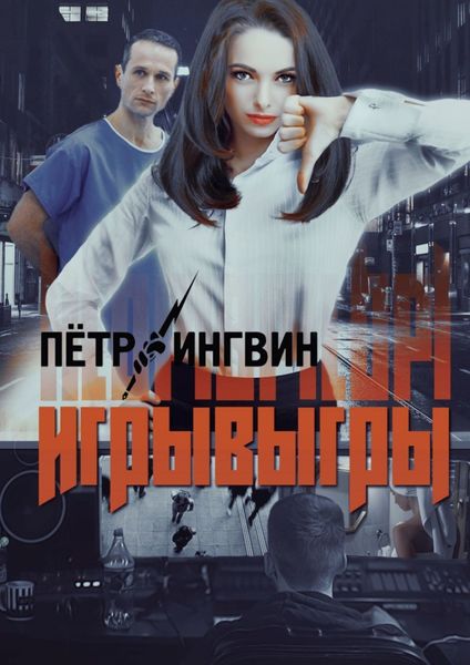 Обложка книги  «Игрывыгры»