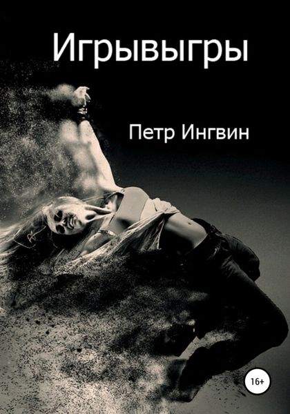 Обложка книги «Игрывыгры»
