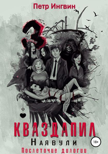 Обложка книги  «Кваздапил. Наявули»