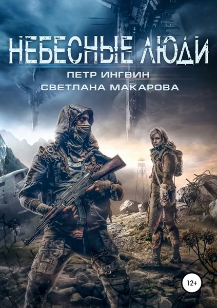 Обложка книги  «Небесные люди»