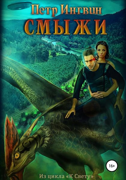 Обложка книги  «Смыжи»