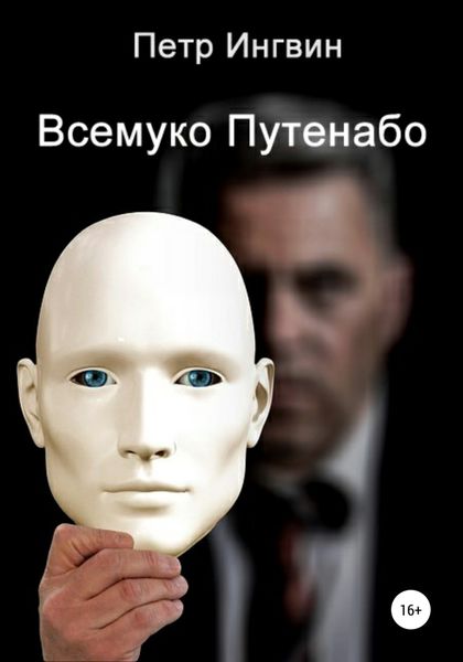 Обложка книги  «Всемуко Путенабо»