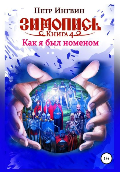 Обложка книги «Зимопись. Книга четвертая. Как я был номеном»