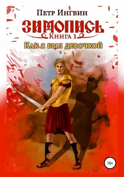 Обложка книги «Зимопись. Книга первая. Как я был девочкой»