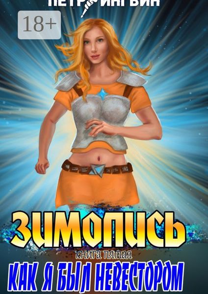 Обложка книги  «Зимопись. Книга пятая. Как я был невестором»