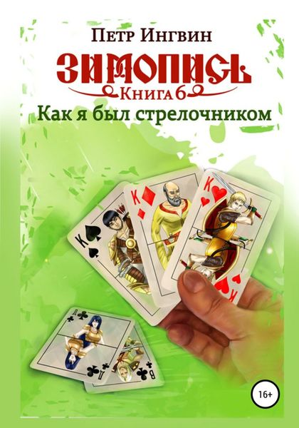 Обложка книги «Зимопись. Книга шестая. Как я был стрелочником»