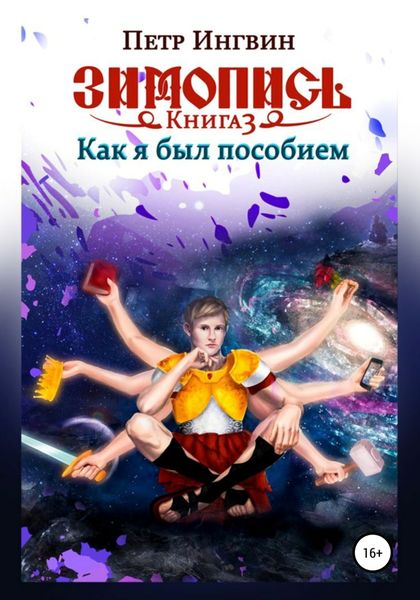 Обложка книги «Зимопись. Книга третья. Как я был пособием»