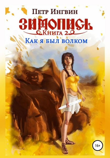 Обложка книги «Зимопись. Книга вторая. Как я был волком»