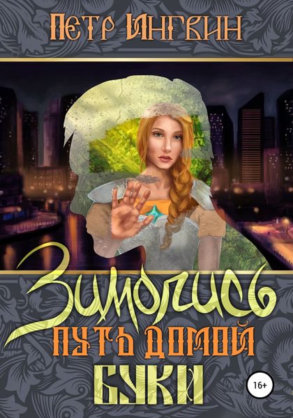 Обложка книги  «Зимопись. Путь домой. Буки»