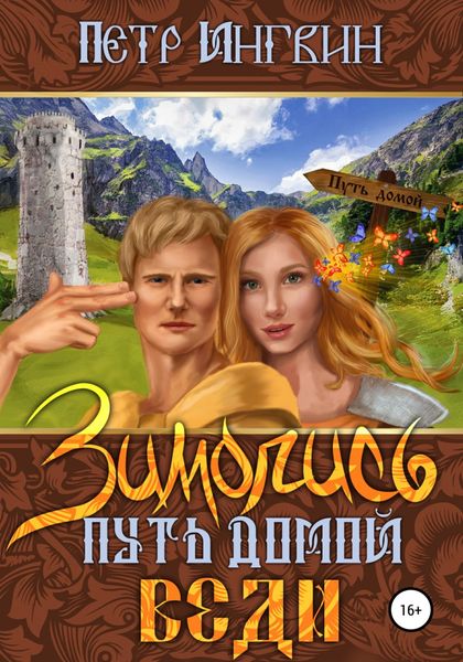 Обложка книги  «Зимопись. Путь домой. Веди»