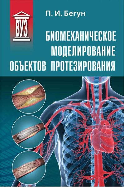 Обложка книги «Биомеханическое моделирование объектов протезирования»