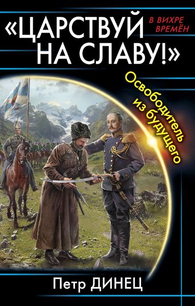 Обложка книги ««Царствуй на славу!» Освободитель из будущего»