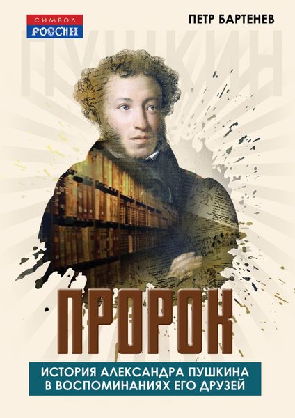 Обложка книги «Пророк. История Александра Пушкина в воспоминаниях его друзей»