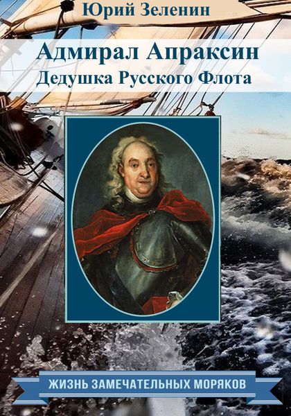 Обложка книги  «Адмирал Апраксин. Дедушка Русского Флота»