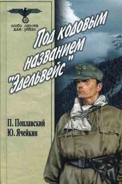 Обложка книги  «Под кодовым названием «Эдельвейс»»