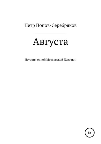 Обложка книги  «Августа»