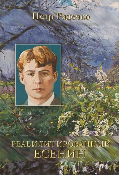 Обложка книги  «Реабилитированный Есенин»