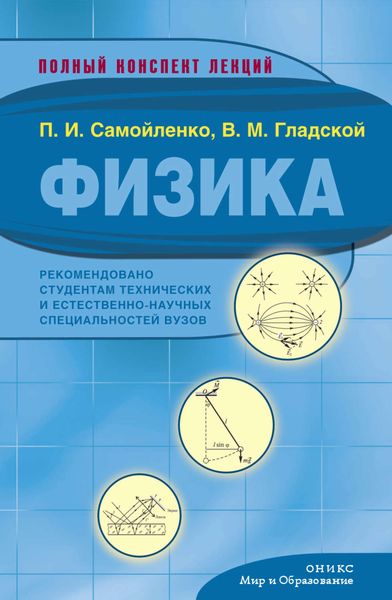 Обложка книги «Физика. Полный конспект лекций»