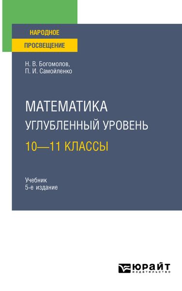 Обложка книги «Математика. Углубленный уровень. 10—11 классы 5-е изд., пер. и доп. Учебник для СОО»