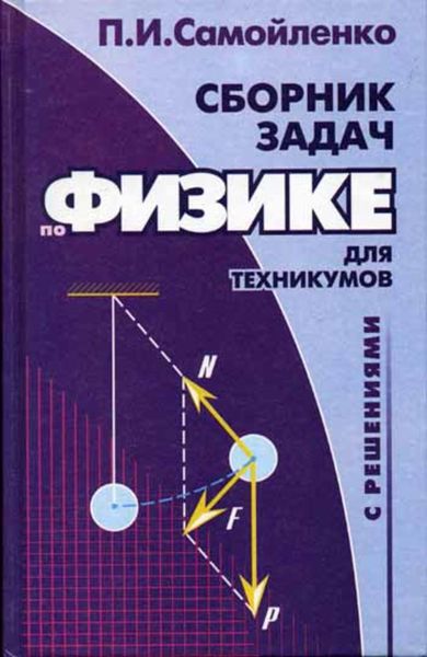 Обложка книги «Сборник задач по физике с решениями для техникумов»