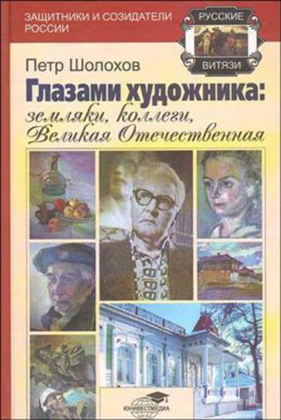 Обложка книги «Глазами художника: земляки, коллеги, Великая Отечественная»
