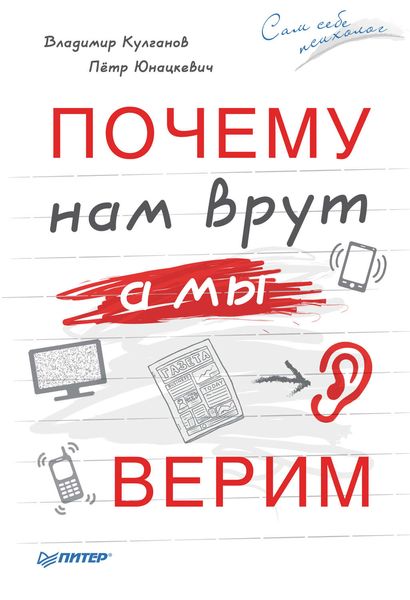 Обложка книги  «Почему нам врут, а мы верим»