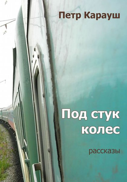 Обложка книги  «Под стук колес»