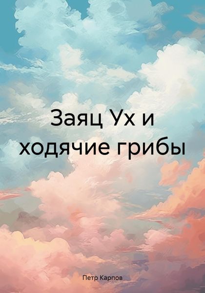 Обложка книги  «Заяц Ух и ходячие грибы»