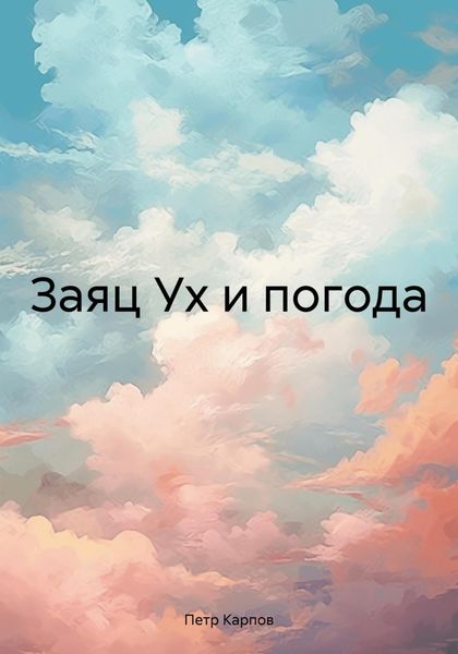 Обложка книги  «Заяц Ух и погода»