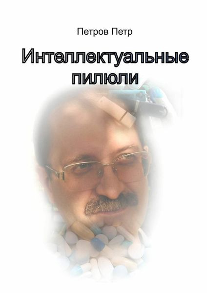 Обложка книги «Интеллектуальные пилюли»