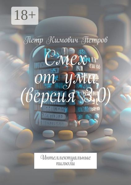 Обложка книги «Смех от ума (версия 3.0). Интеллектуальные пилюли»